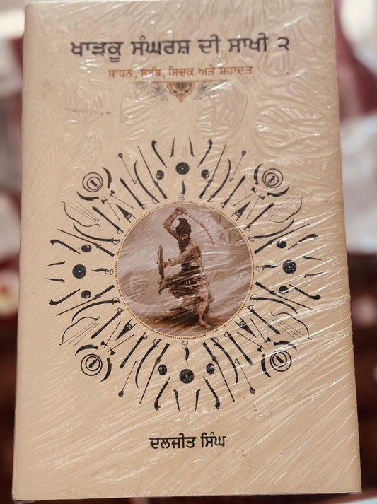 Kharkhu sangharh Di sakhi (2)