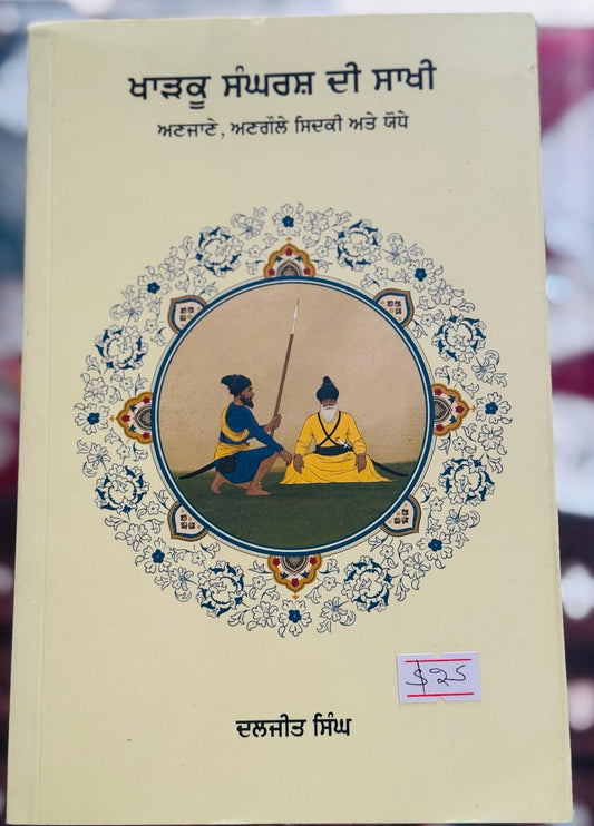 Kharku sangharsh Di sakhi