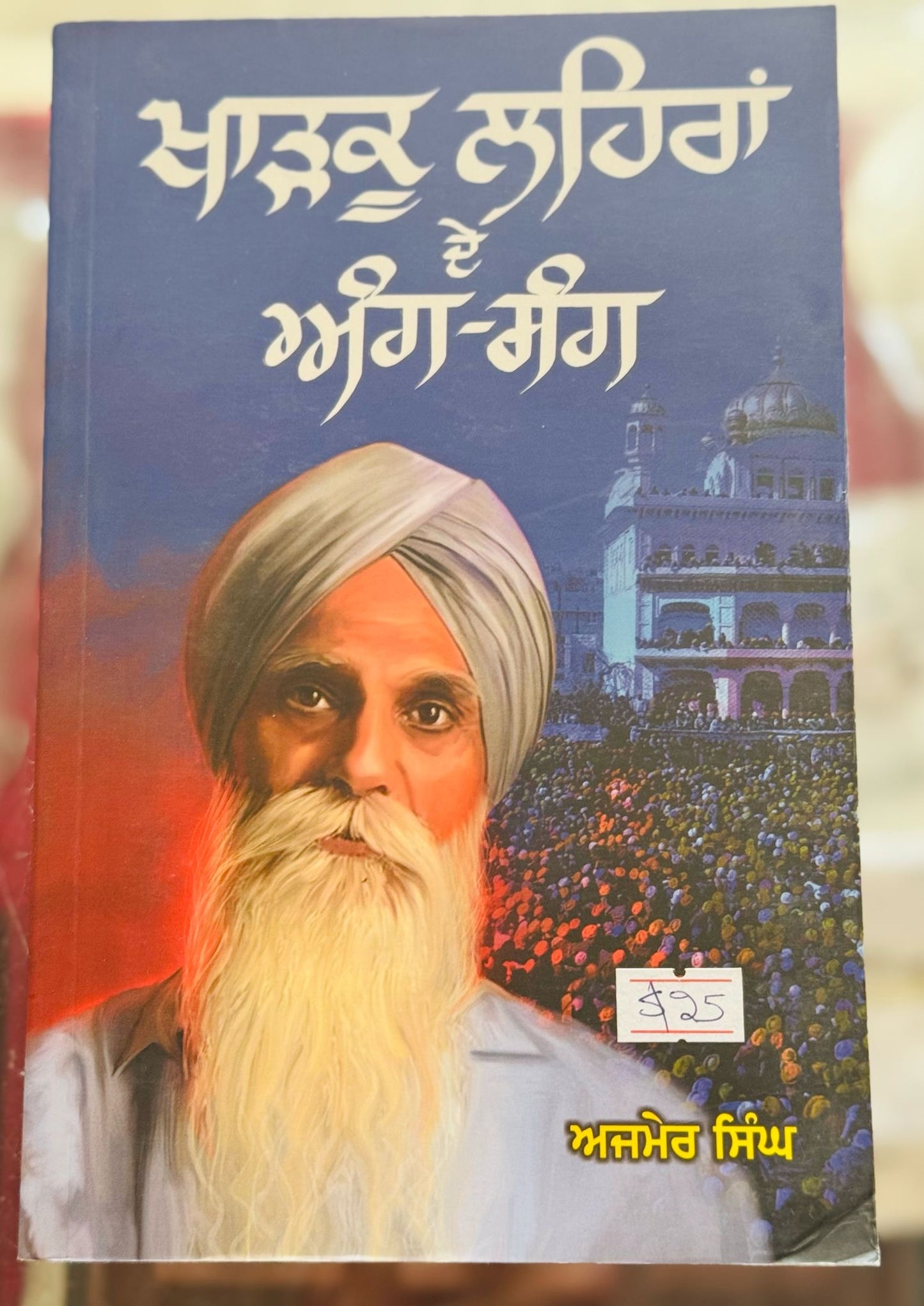 Kharkoo Lehran De Ang-Sang" by Ajmer Singh