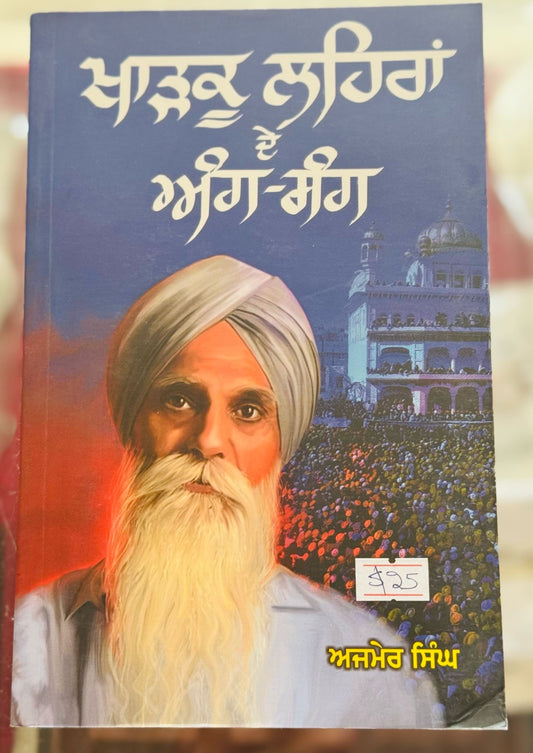 Kharkoo Lehran De Ang-Sang" by Ajmer Singh