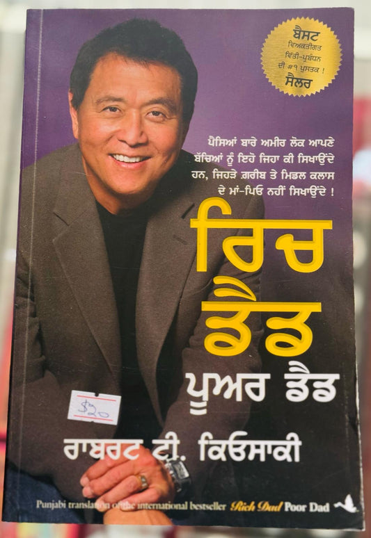 Rich dad poor dad ( punjabi)