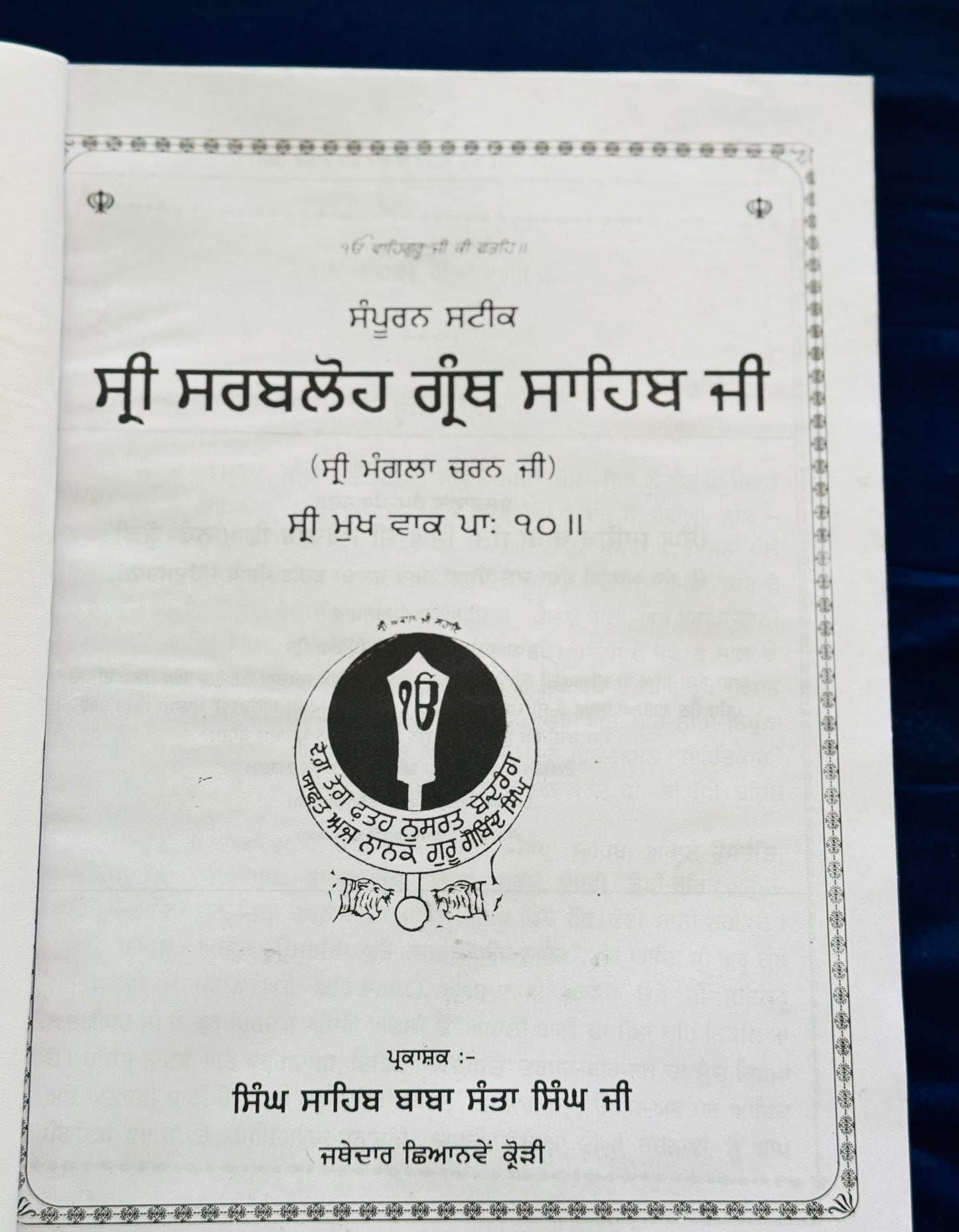 Sri Sarbhloh Granth Sahib maharaj vyakhia sehat available in 2 volumes