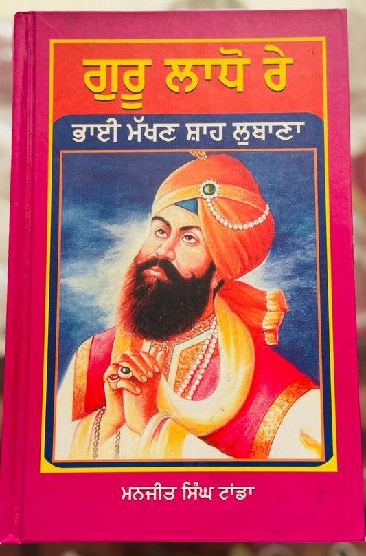 Guru ladho re