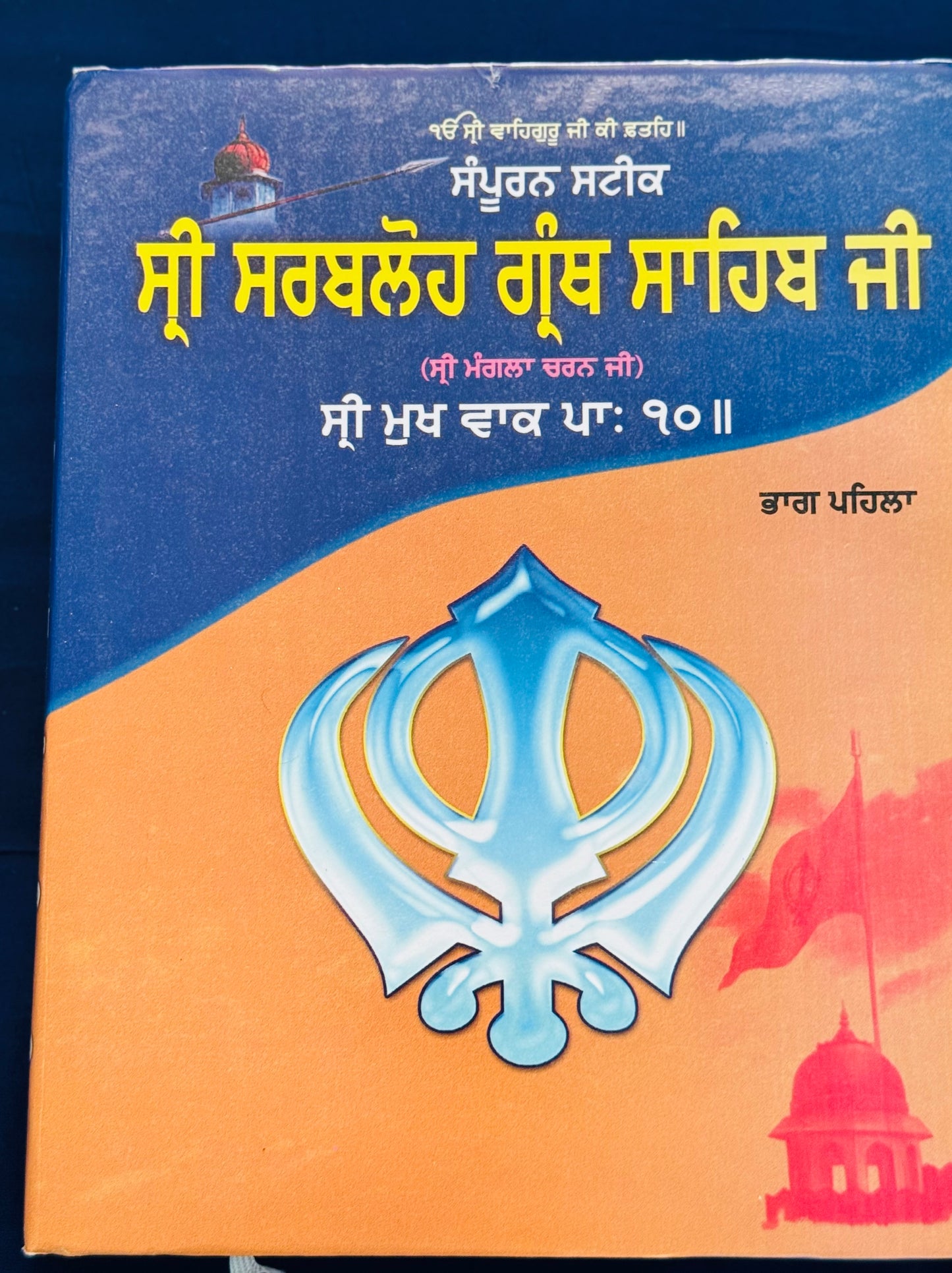 Sri Sarbhloh Granth Sahib maharaj vyakhia sehat available in 2 volumes
