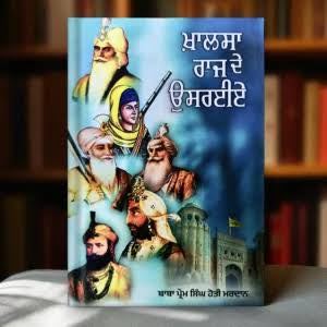 Khalsa Raj De Usraiye