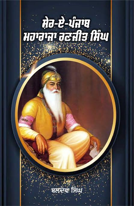 Shere Punjab Maharaja Ranjit Singh | ਸ਼ੇਰਿ ਪੰਜਾਬ ਮਹਾਰਾਜਾ ਰਣਜੀਤ ਸਿੰਘ by Baba Prem Singh Hoti Mardan