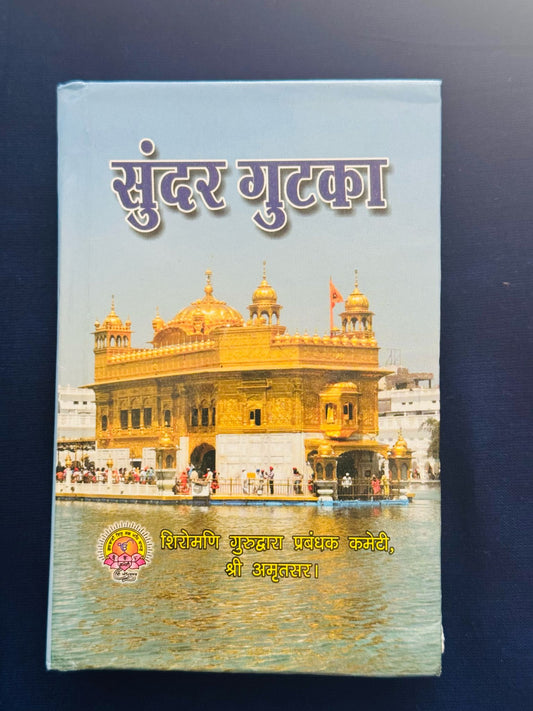 Sunder Gutka shaib(Hindi)(3)