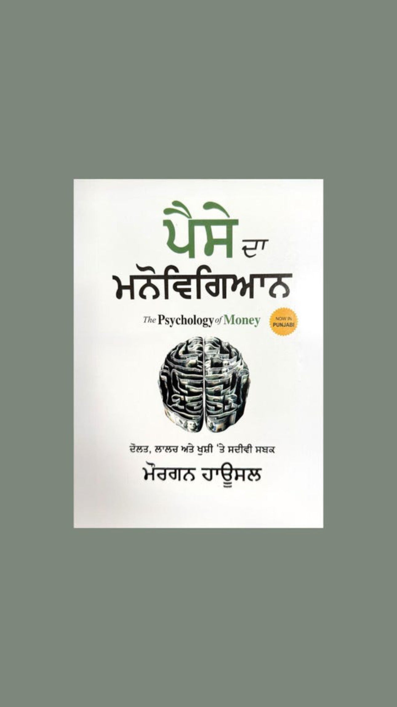 Paise da mano-vigyaan/ psychology of money