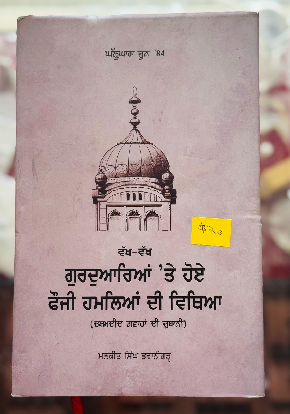 Indian army attacks on various Gurudwara