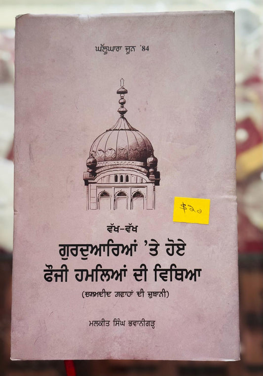 Indian army attacks on various Gurudwara