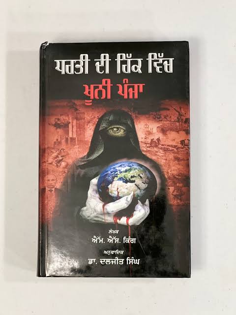 Dharti Di Hikk Vich Khooni Panja