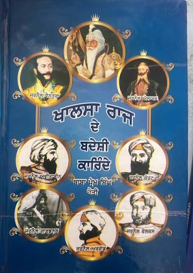 Khalsa Raj De Badeshi Karinde | ਖਾਲਸਾ ਰਾਜ ਦੇ ਬਦੇਸ਼ੀ ਕਾਰਿੰਦੇ