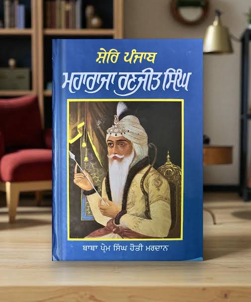 Shere Punjab Maharaja Ranjit Singh | ਸ਼ੇਰਿ ਪੰਜਾਬ ਮਹਾਰਾਜਾ ਰਣਜੀਤ ਸਿੰਘ by Baba Prem Singh Hoti Mardan