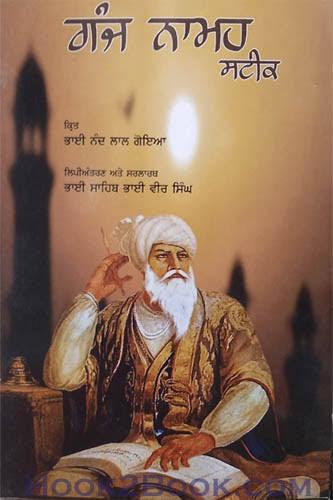 Ganjnamah Steek of Bhai Nand Lal ji Translated by Bhai Vir Singh